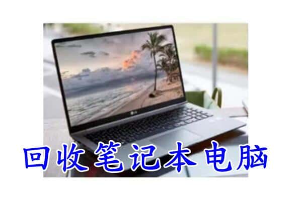 酒泉市回收电脑